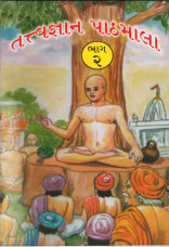 434. Tatwagyan Pathmala Bhag-2 (Gujrat)